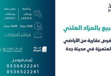 صورة 7 فرص عقارية بمزاد المركاز في جدة  أخبار السعودية