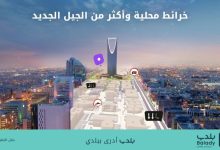 صورة «بلدي+».. أول تطبيق يحتوي على خرائط محلية يعيد تعريف تجربة التنقل في المدن السعودية  أخبار السعودية