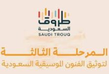 صورة «طروق السعودية»: حصر 5 فنون موسيقية في الشرقية والغربية  أخبار السعودية