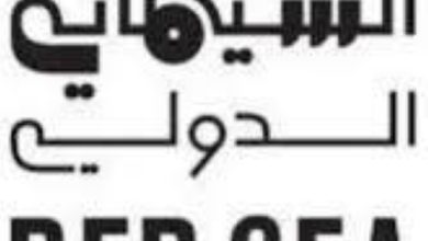 صورة مهرجان البحر الأحمر: بدء التقديم لـ«سوق المشاريع» و«عروض الأفلام قيد الإنجاز»  أخبار السعودية