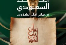 صورة اتحاد الكرة يطلق مخطوطة «نهائي أغلى الكؤوس» بالتعاون مع وزارة الثقافة  أخبار السعودية