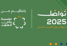 صورة | منتدى “تواصل 2025” ينطلق غداً السبت تحت رعاية سموّ ولي العهد