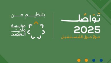 صورة | منتدى “تواصل 2025” ينطلق غداً السبت تحت رعاية سموّ ولي العهد