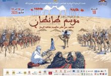 صورة موسم طانطان ينطلق في 14 ماي.. احتفاء بتقاليد الرحل وبالثقافة الحسانية