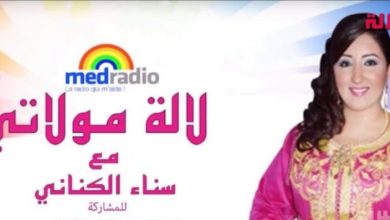 صورة الهاكا توجه إنذارا لـ »ميد راديو » بسبب تضمن برنامج « لالة مولاتي » دعاية لشركات تجارية