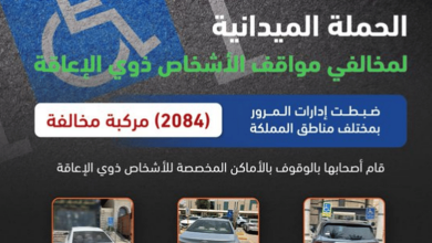 صورة المرور: ضبط 2084 مركبة مخالفة متوقفة في أماكن «ذوي الإعاقة»