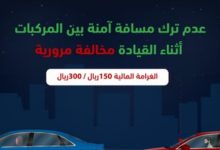 صورة المرور: غرامة 300 ريال لعدم الالتزام بترك مسافة آمنة بين المركبات أثناء القيادة
