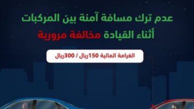 صورة المرور: غرامة 300 ريال لعدم الالتزام بترك مسافة آمنة بين المركبات أثناء القيادة