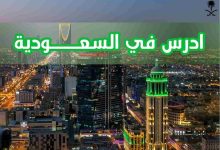 صورة فتح باب التقديم للمنح الدولية عبر منصة «ادرس في السعودية» بجامعة الباحة
