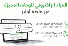 صورة طرح مزاد اللوحات الإلكتروني غدًا الأربعاء عبر “أبشر”