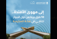 صورة إلى مهوى الأفئدة.. 10 طرق برية من دول الجوار تلتقي في مكة المكرمة