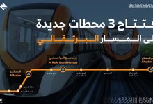 صورة غدًا.. بدء التشغيل الرسمي لـ 3 محطات بالمسار البرتقالي لقطار الرياض