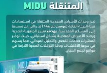 صورة وحدات الأمراض المعدية المتنقلة تصل إلى المشاعر المقدسة