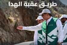 صورة استعدادًا لاستقبال ضيوف الرحمن.. الرئيس التنفيذي لـ«هيئة الطرق» يتفقد طريق عقبة الهدا