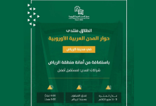 صورة اليوم.. الرياض تحتضن أعمال النسخة الأولى من منتدى حوار المدن العربية الأوروبية