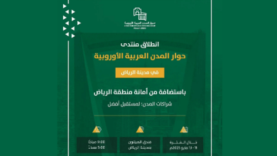 صورة اليوم.. الرياض تحتضن أعمال النسخة الأولى من منتدى حوار المدن العربية الأوروبية