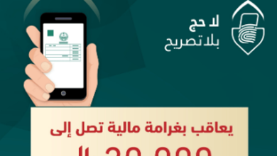 صورة غرامة مالية تصل إلى 20 ألف ريال لمن يضبط مؤديًا أو محاولاً أداء الحج دون تصريح