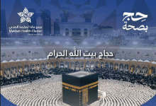 صورة تأكد من حقيبتك الطبية قبل التوجه إلى المشاعر المقدسة