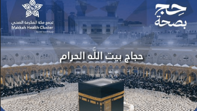 صورة تأكد من حقيبتك الطبية قبل التوجه إلى المشاعر المقدسة