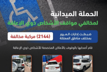 صورة المرور: ضبط 2144 مركبة مخالفة متوقفة في أماكن «ذوي الإعاقة»