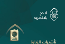 صورة تأشيرات الزيارة بجميع أنواعها باستثناء “تأشيرة الحج” لا تخوّل حاملها أداء الحج