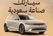 صورة الإنتاج يبدأ في 2026.. إنشاء أول مصنع سيارات لــ “هيونداى موتور” بالمملكة