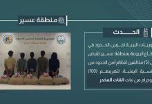 صورة القبض على 5 مخالفين لتهريبهم 100 كيلوجرام من القات في عسير