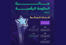 صورة إطلاق النسخة الرابعة من جائزة الحكومة الرقمية