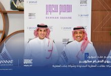 صورة "عقالات العقارية" تعيّن "جنّات العقارية" مسوّقًا حصريًا لمشروع "الدمام سكوير"