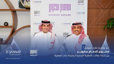 صورة "عقالات العقارية" تعيّن "جنّات العقارية" مسوّقًا حصريًا لمشروع "الدمام سكوير"