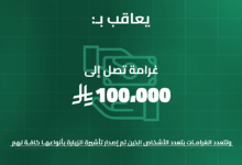 صورة غرامة تصل لـ 100 ألف ريال لمن ينقل حاملي تأشيرات الزيارة إلى مكة والمشاعر