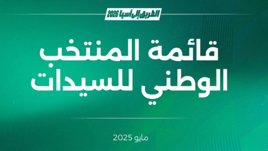 صورة انطلاق معسكر المنتخب السعودي الأول للسيدات في الطائف استعدادًا لتصفيات كأس آسيا (2026)