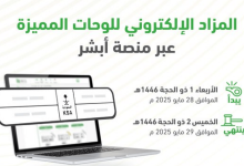 صورة طرح مزاد اللوحات الإلكتروني غدًا الأربعاء
