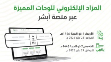 صورة طرح مزاد اللوحات الإلكتروني غدًا الأربعاء
