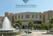 صورة جامعة الإمام عبدالرحمن بن فيصل تعلن مواعيد التسكين والتخصيص للعام الجامعي 1446هـ