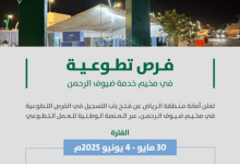 صورة أمانة منطقة الرياض تفتح باب التطوع بمخيم خدمة ضيوف الرحمن  