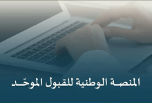 صورة «التعليم» تُطلق «منصة قبول» الوطنية لتوحيد إجراءات القبول في الجامعات والجهات التعليمية