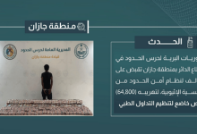 صورة القبض على مخالف لتهريبه 64.800 قرص خاضع لتنظيم التداول الطبي في جازان