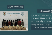 صورة القبض على 10 مخالفين لتهريبهم 200 كيلوجرام من القات المخدر في جازان