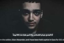 صورة حماس: سنفرج عن الأسير الإسرائيلي الأمريكي عيدان ألكسندر في إطار الجهود للتوصل لوقف إطلاق النار