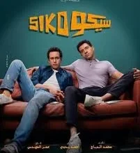 صورة فيلم سيكو سيكو يواصل جمع الإيرادات ويحقق 874 ألف جنيه ليلة السبت