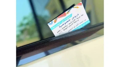 صورة إعلانات عن دروس خصوصية على نوافذ المركبات.. بأسعار رمزية وأشخاص مجهولون