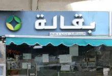 صورة السلامة الغذائية تغلق بقالة المستقبل جديد بأبوظبي