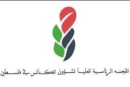 صورة “العليا لشؤون الكنائس”: نطالب بإعادة الإنسانية وقدسية الحياة في فلسطين