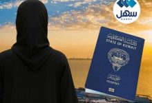 صورة الكويت.. تسليم جوازات المسحوبة جنسيتهن بعد حجز موعد عبر «سهل»