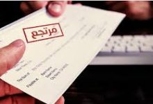 صورة استشارة قانونية.. ما هي خطوات فتح بلاغ عن الشيك المرتجع؟
