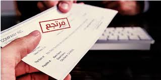 صورة استشارة قانونية.. ما هي خطوات فتح بلاغ عن الشيك المرتجع؟