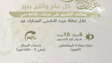 صورة “إقامة دبي” تُعلن مواقيت العمل خلال إجازة عيد الأضحى المبارك