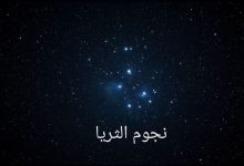 صورة طلوع نجم الثريا في سماء الإمارات فجر 7 يونيو إيذانا بدخول “القيظ”