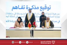 صورة توقيع مذكرة تفاهم بين صادرات البحرين وتنمية المؤسسات الصغيرة والمتوسطة بسلطنة عُمان